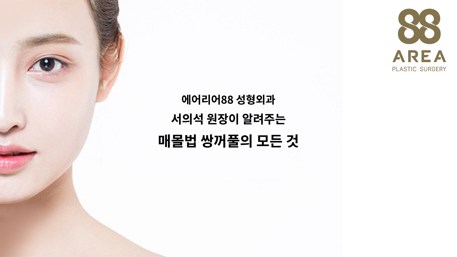 매몰법 쌍꺼풀 수술과 4포인트 매몰법 설명