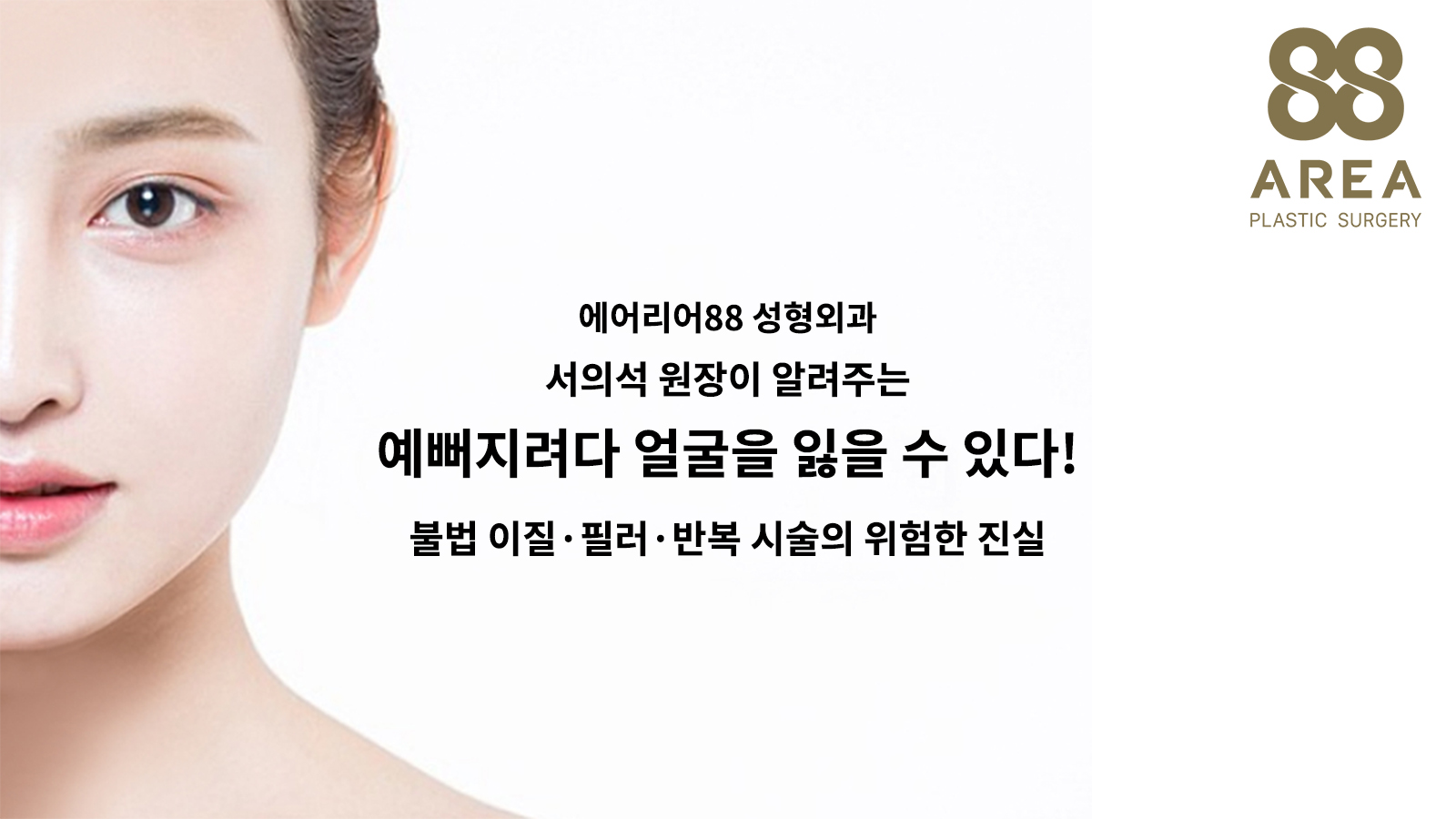 여성 얼굴과 필러 부작용 및 반복 시술의 위험을 안내하는 문구가 담긴 에어리어88성형외과 대표이미지
